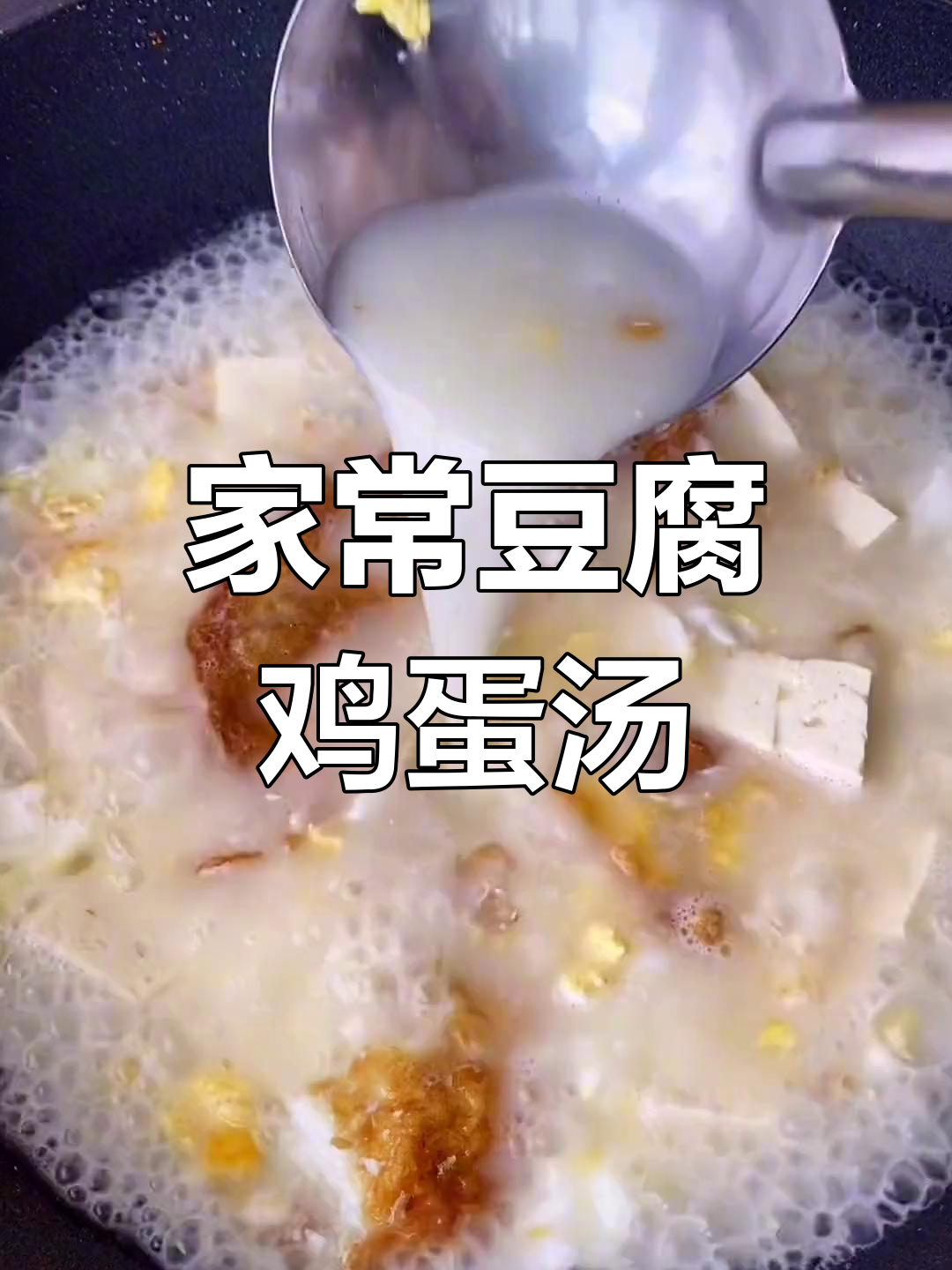 简单又好吃的家常豆腐鸡蛋汤,做法超简单