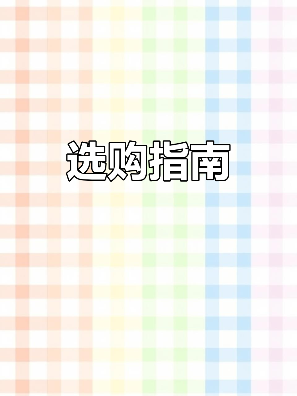 挑选鸡蛋仔预拌粉,轻松搞定!