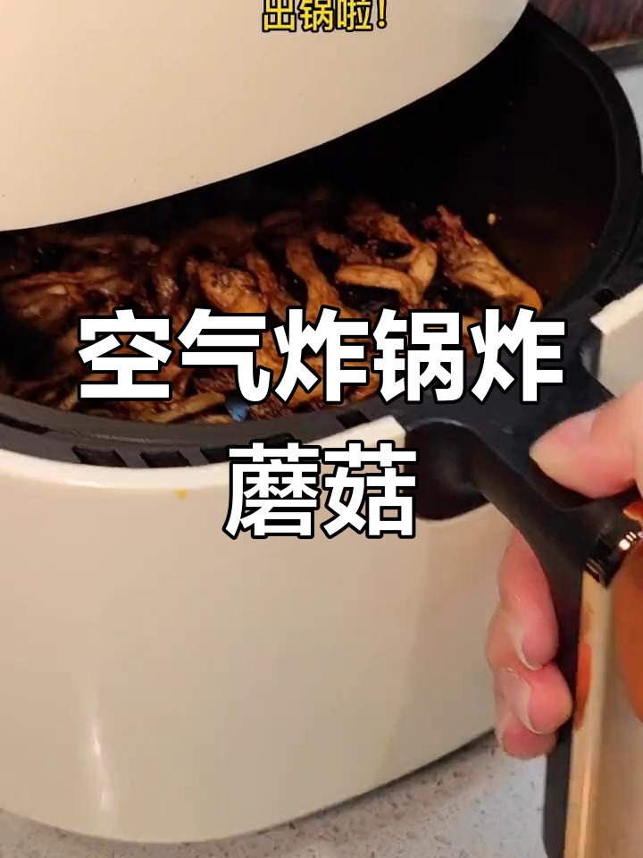 空气炸锅版椒盐凤尾菇,简单又美味,秒变烧烤店风味!