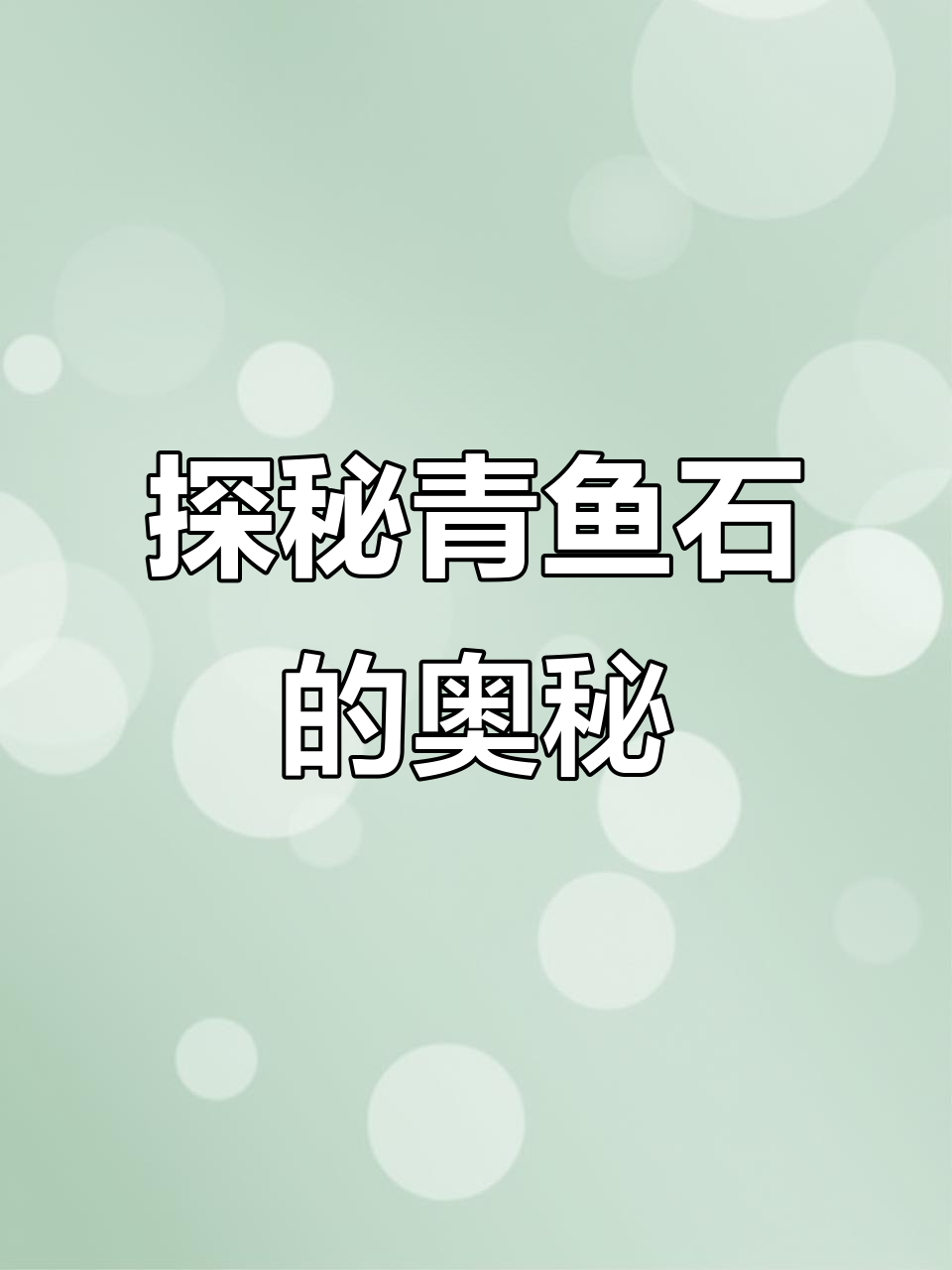 青鱼石:从角质到宝石的奇妙演变,民间传说与文化价值
