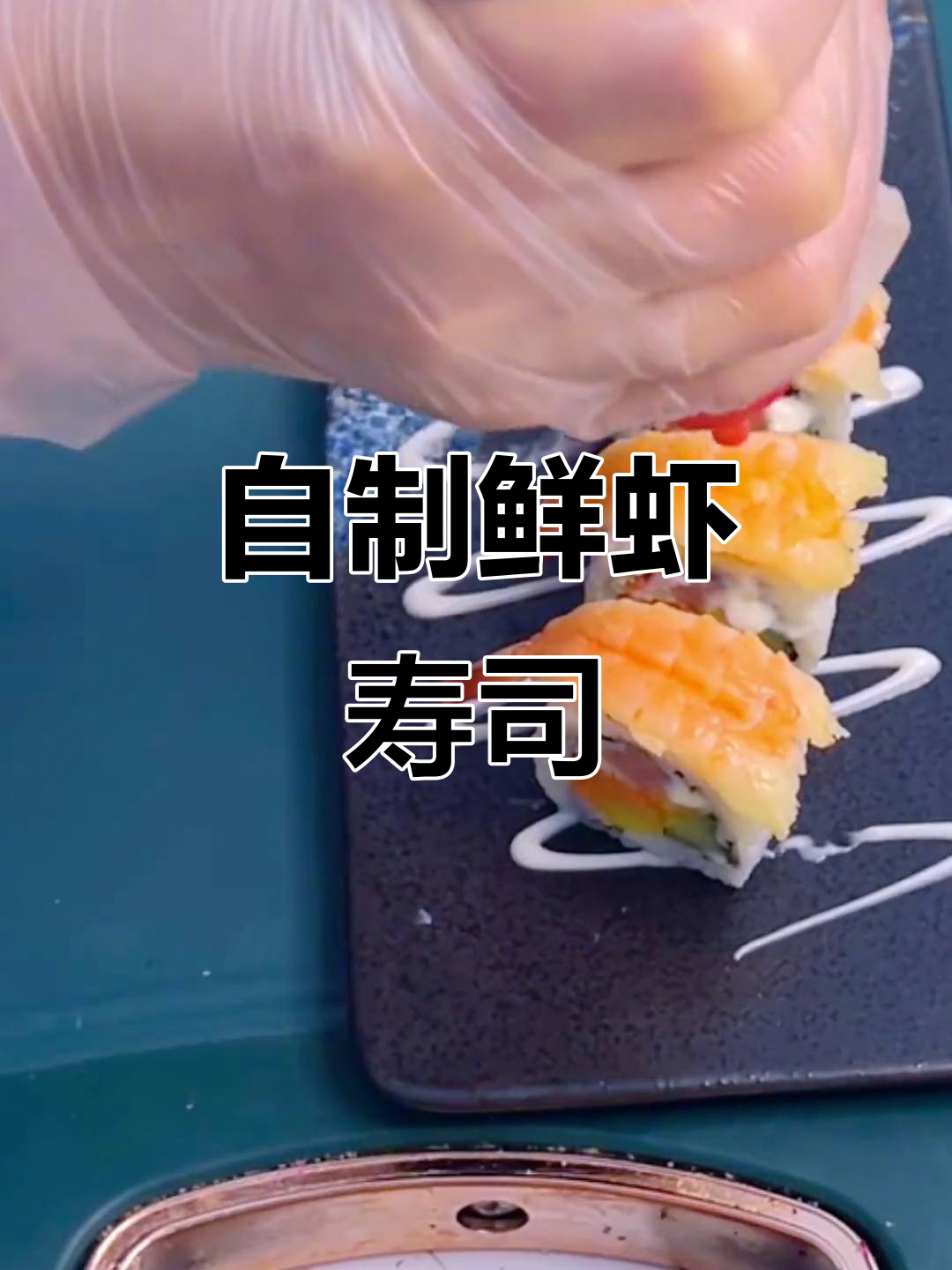 鲜虾寿司制作全攻略,轻松学会家常做法