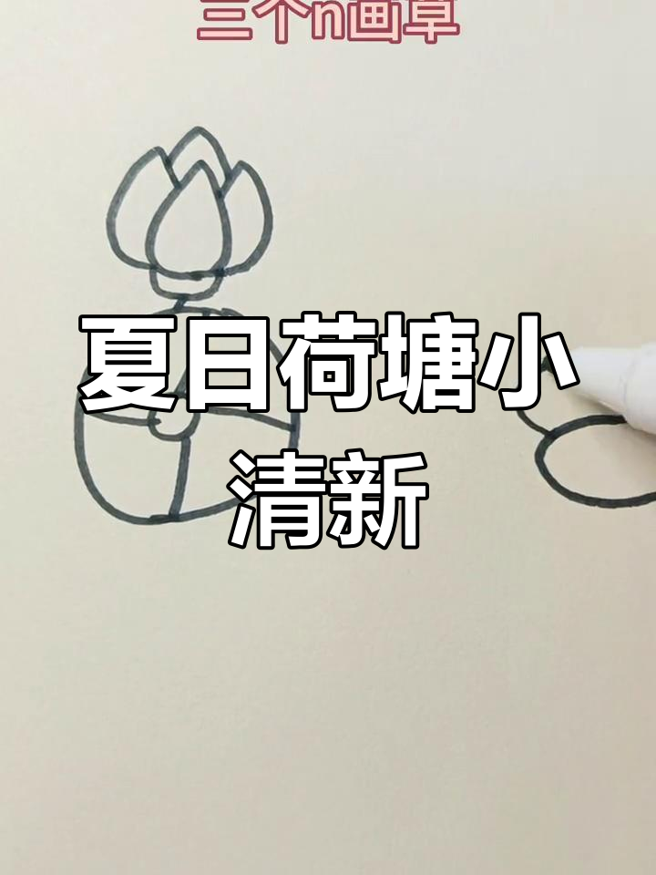 小暑到,荷花荷叶画起来!简单步骤教你轻松画出池塘景色