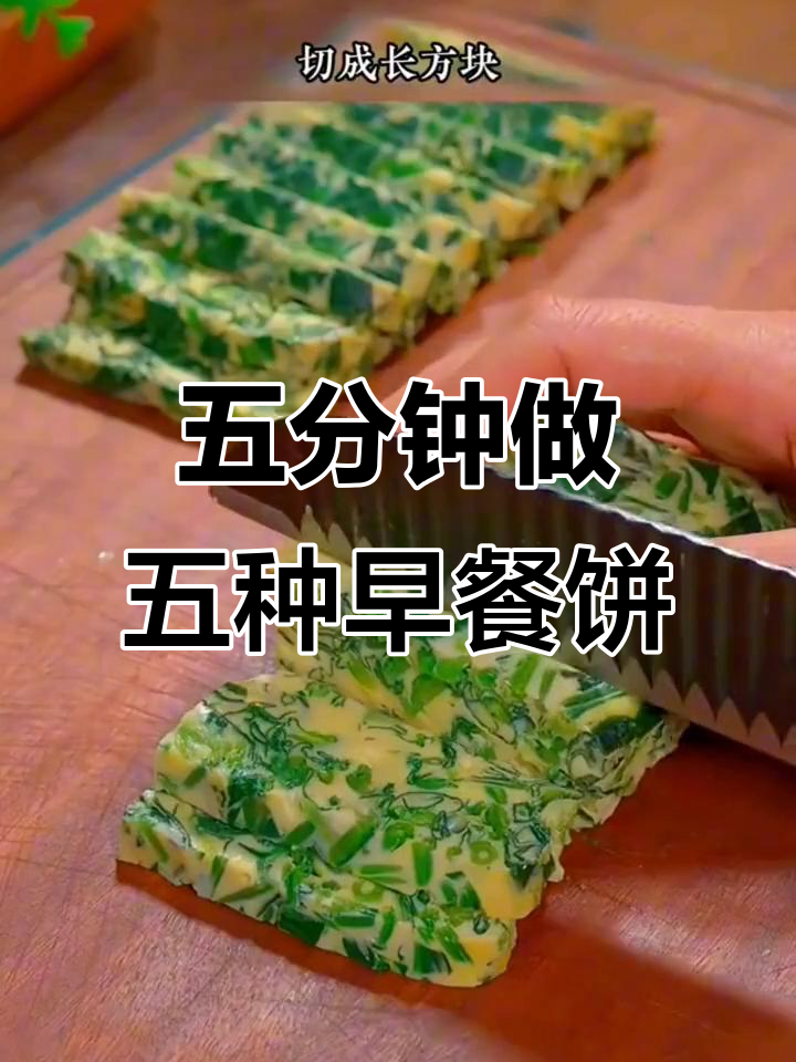 15种早餐饼做法,早起五分钟搞定!菠菜鸡蛋搭配超惊艳
