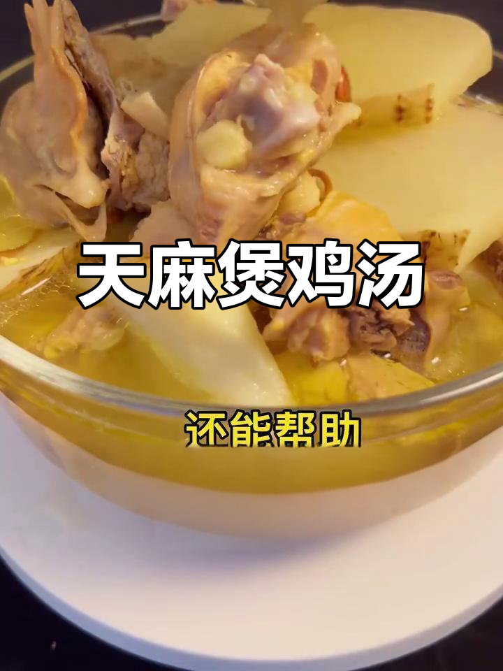 冬季滋补鲜天麻炖鸡汤,驱寒又养生