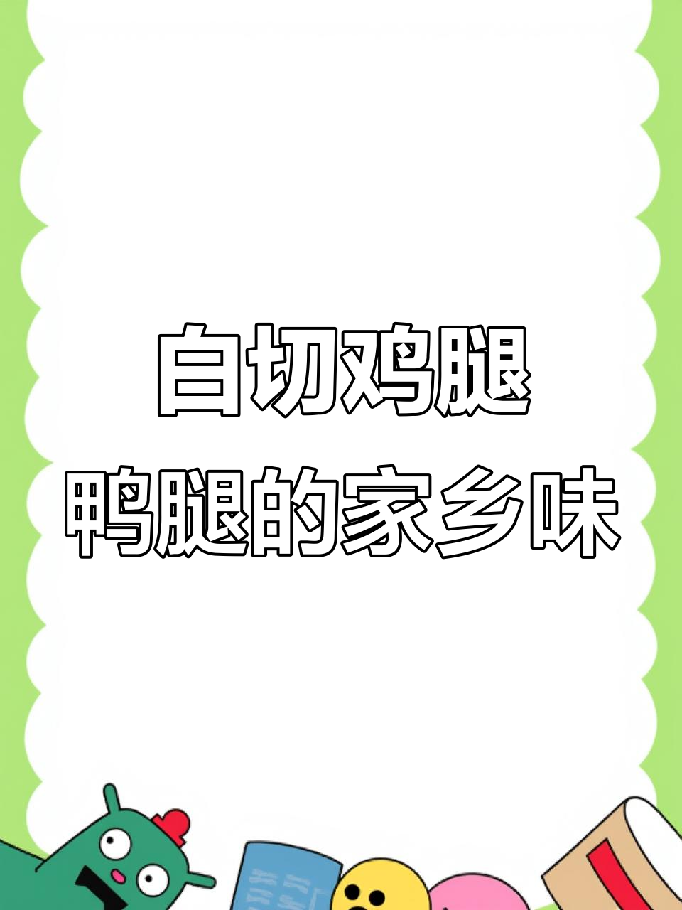 离开家后才发现，白切鸡腿鸭腿才是最香的味道