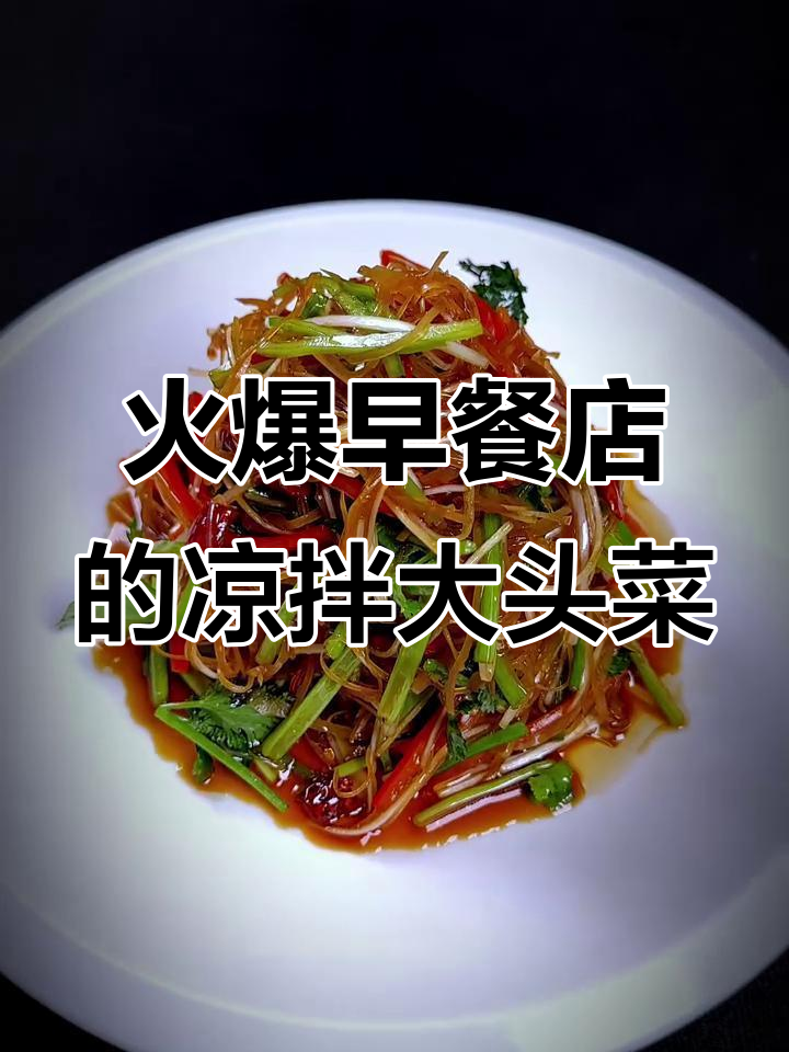 早餐店热销凉拌大头菜,做法超简单!