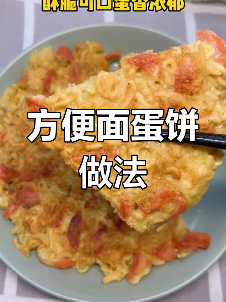 自制泡面蛋饼,酥脆美味新体验