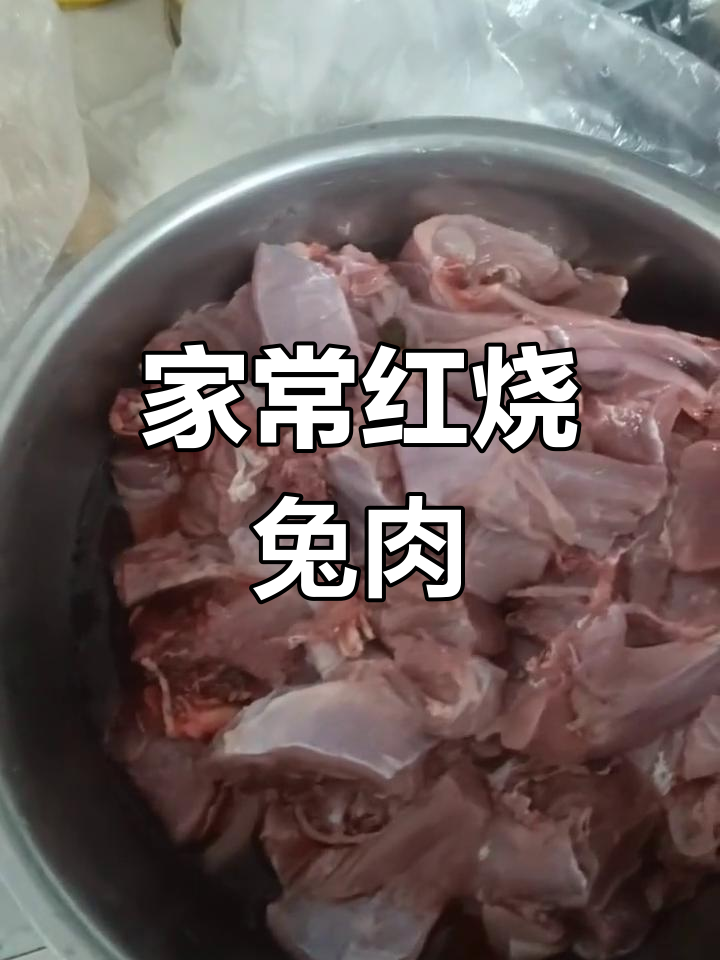 红烧兔肉,香气扑鼻!教你做正宗家常味