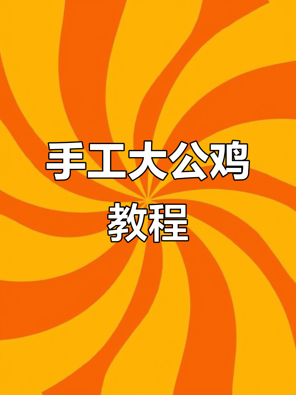 用毛毛草制作可爱大公鸡,简单又有趣的手工项目