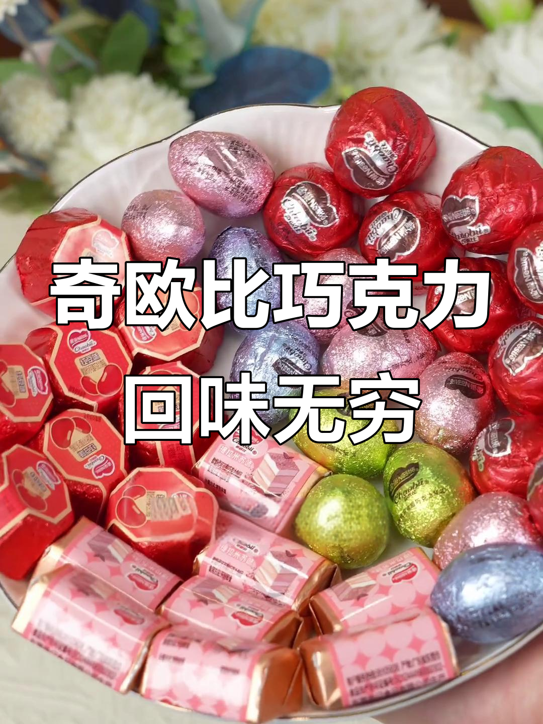 新西兰乳粉与进口可可的完美结合,奇欧比巧克力让你一口回到童年