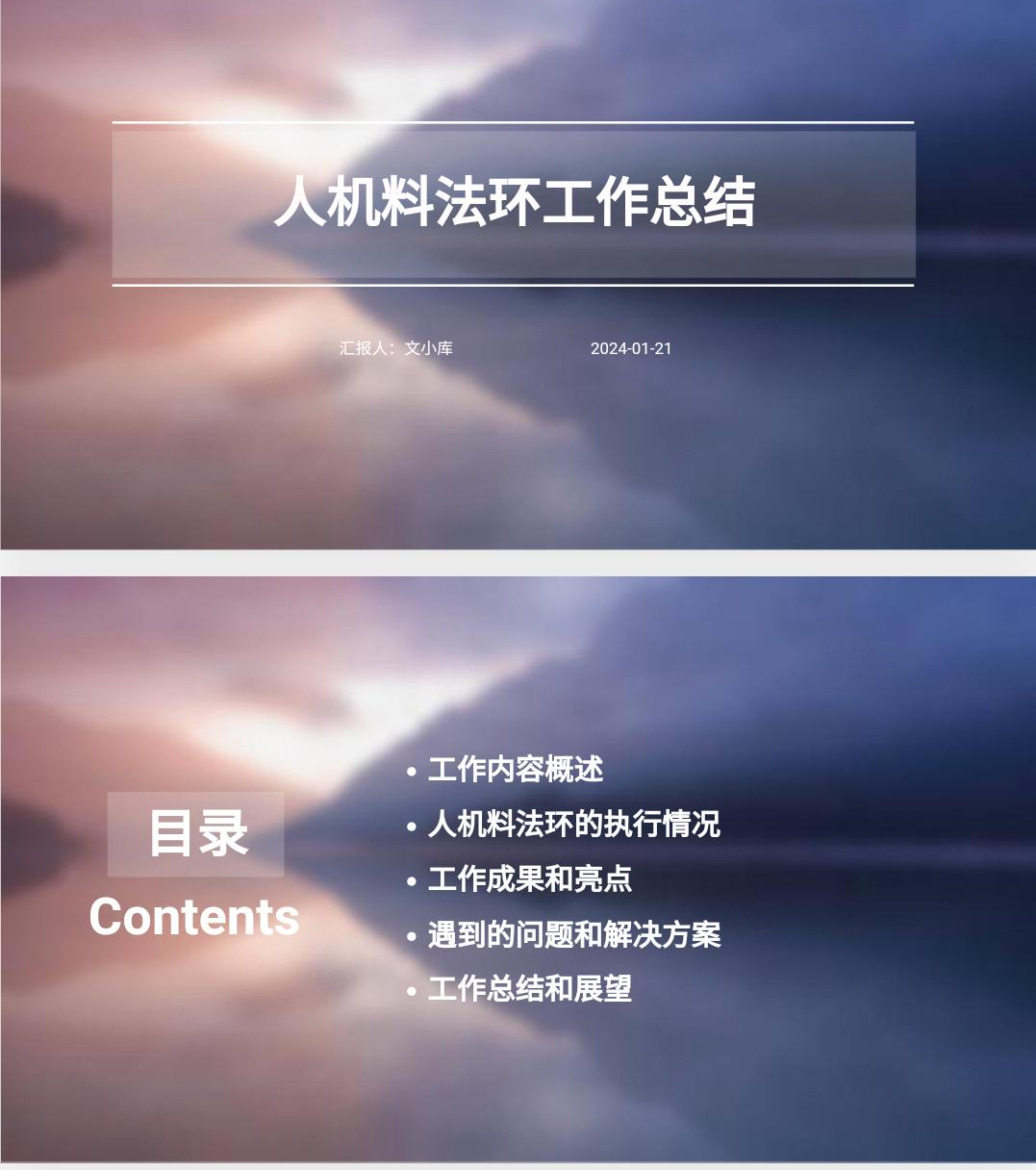 如何制作人机料法环工作总结ppt?AI一键生成!