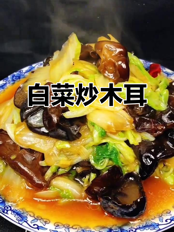 白菜炒木耳，简单又下饭的完美搭配