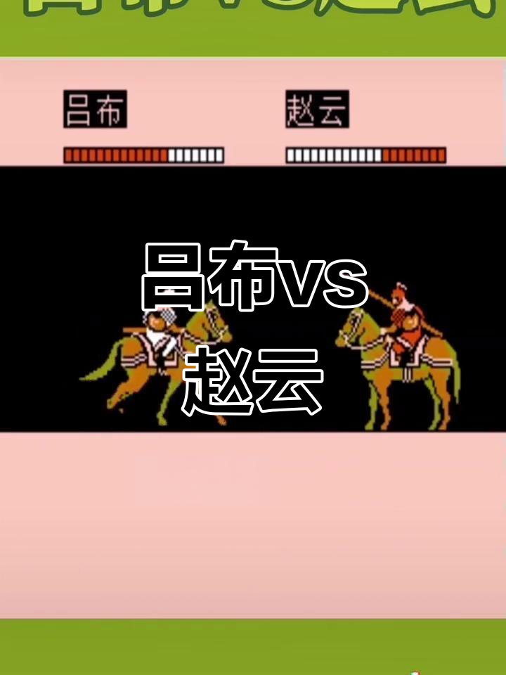 吕布与赵云大战三百回合,究竟谁胜?