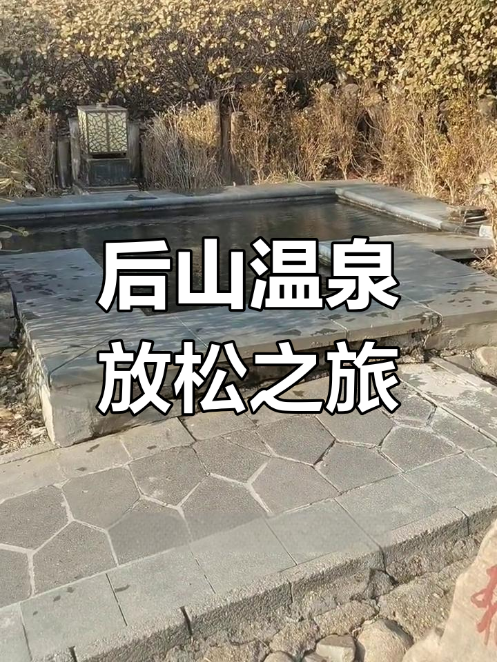 遵化后山温泉,私密小院泡汤赏星
