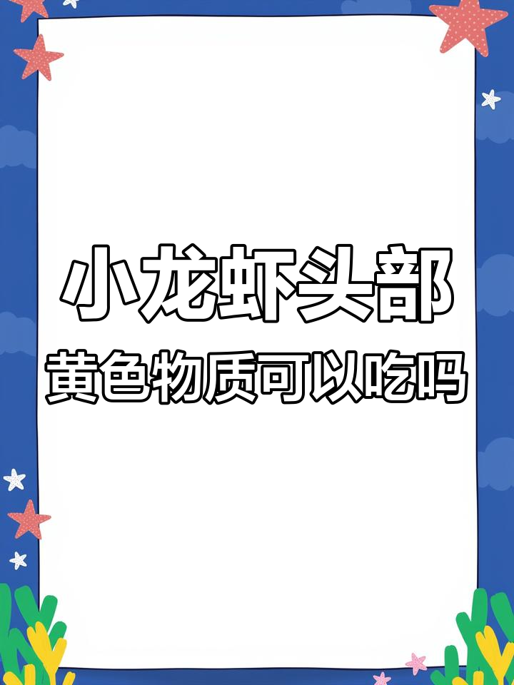 小龙虾头部的黄东西能吃吗?了解真相,别乱吃!