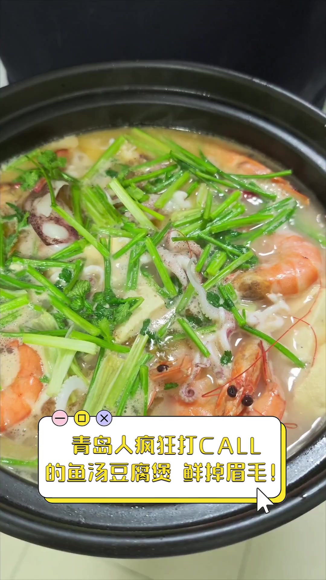 青岛人疯狂打CALL的鱼汤豆腐煲,鲜掉眉毛!