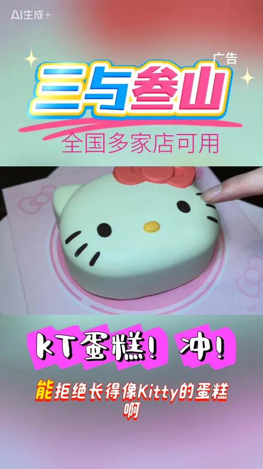 能拒绝长得像KT的蛋糕啊!三与叁山这款Hello Kitty慕斯蛋糕也太会了,圆润脸蛋配经