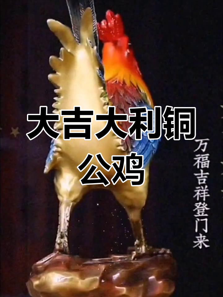 铜公鸡摆件,寓意吉祥与官运