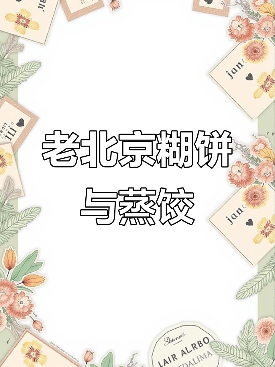 李家大院:老北京特色美食,农家菜新风味