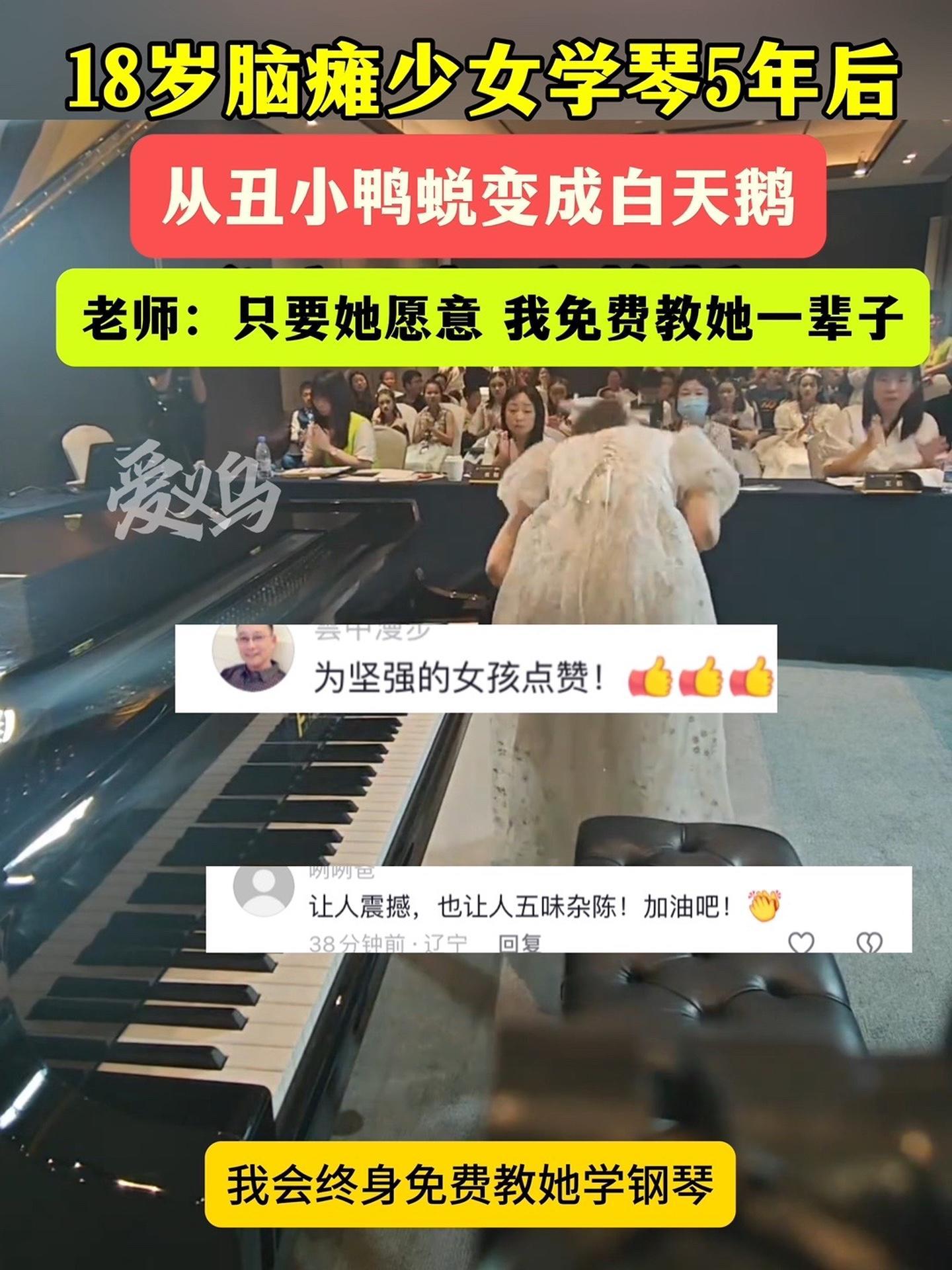5月18日广东,18岁脑瘫少女从丑小鸭蜕变成白天鹅 弹钢琴