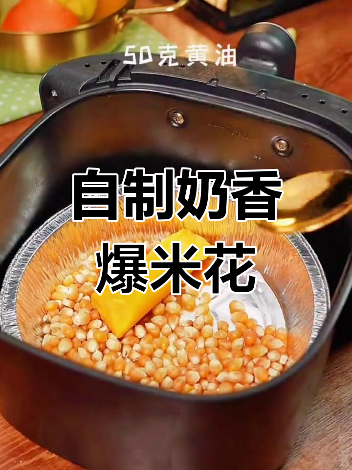空气炸锅也能做爆米花,奶香海苔脆爽不停
