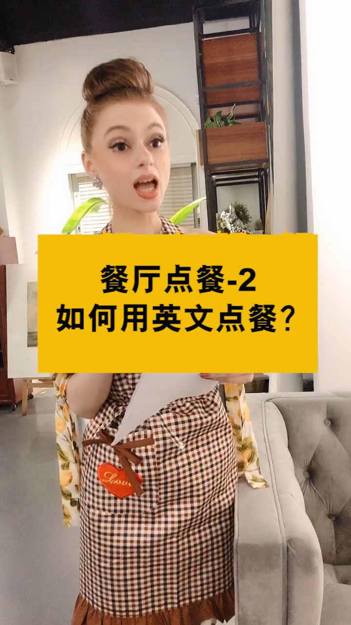 02 餐厅点餐 如何用英文点餐