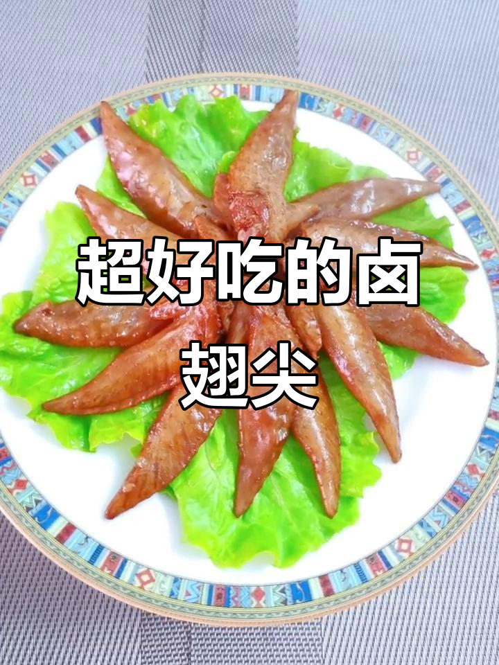 简单步骤教你做卤翅尖，咸鲜美味超下饭