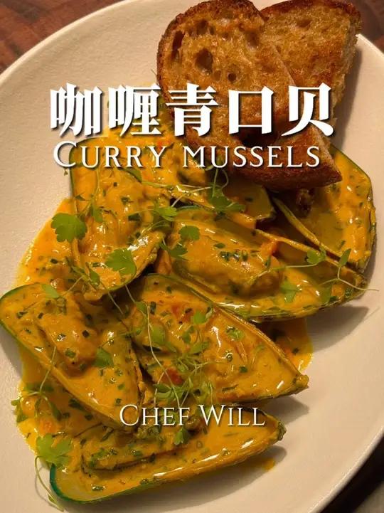 西餐厅咖喱青口贝做法！今天教给大家一个特别好吃的青口贝吃法！做法其实一点都不难——先炒香咖