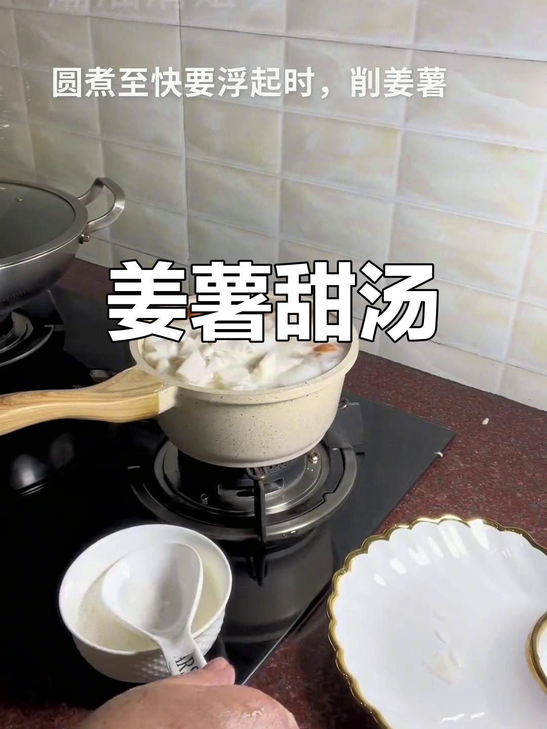 姜薯甜汤,暖心又美味!