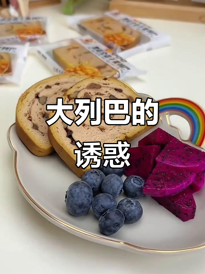 独立包装大列巴,奶香十足,口感丰富,吃上一口停不下来!