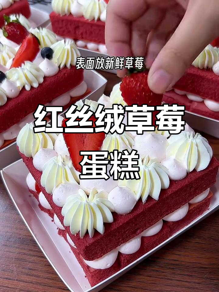 零失败红丝绒草莓蛋糕，松软香甜超简单