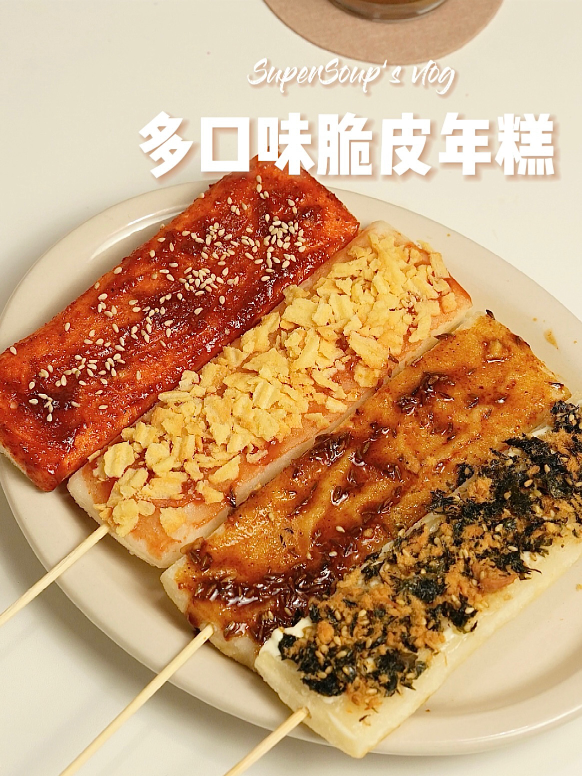 自制4种口味脆皮年糕亲测好吃 附酱料配方