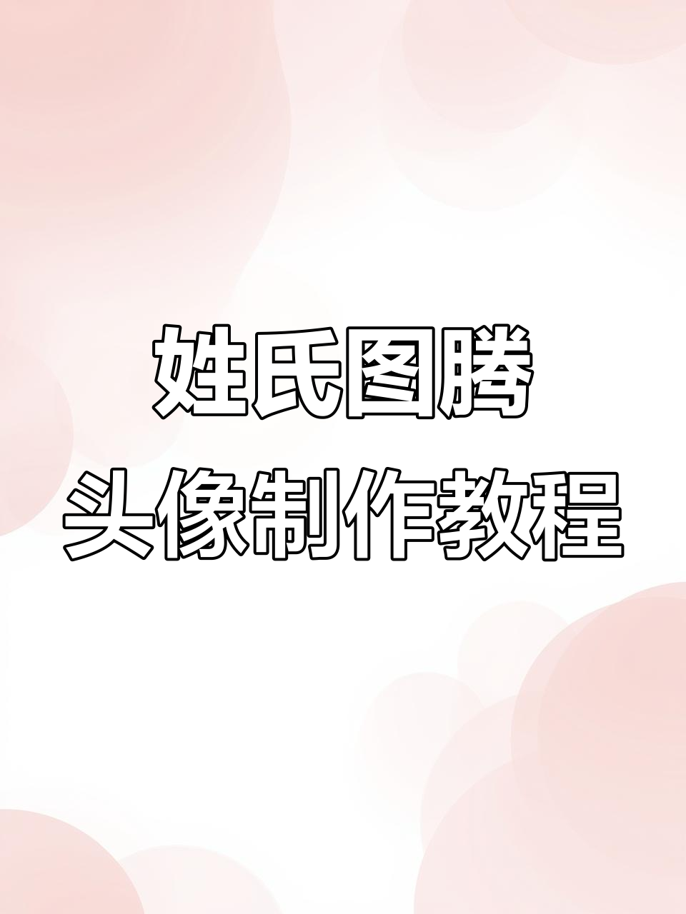 用姓氏做头像,轻松打造专属图腾风格
