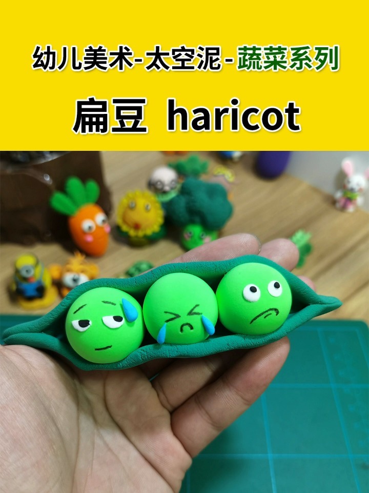 太空泥少儿手工制作豌豆荚粘土教程来啦可爱
