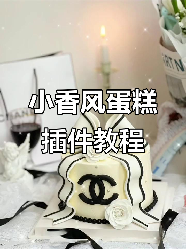 小香风蛋糕翻糖插件制作教程,轻松打造山茶花效果