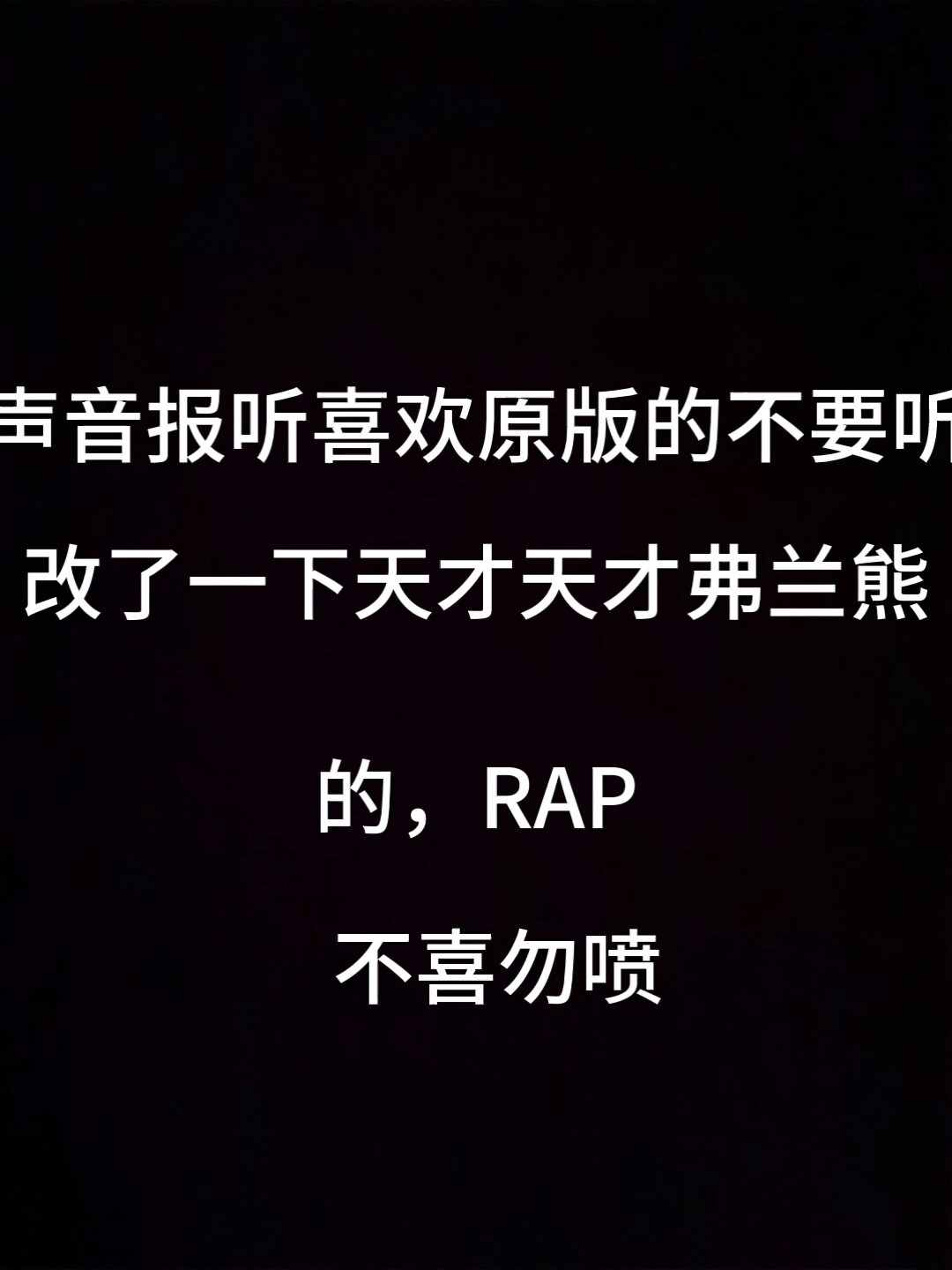 天才天才弗兰熊差劲差劲鸭嘴兽