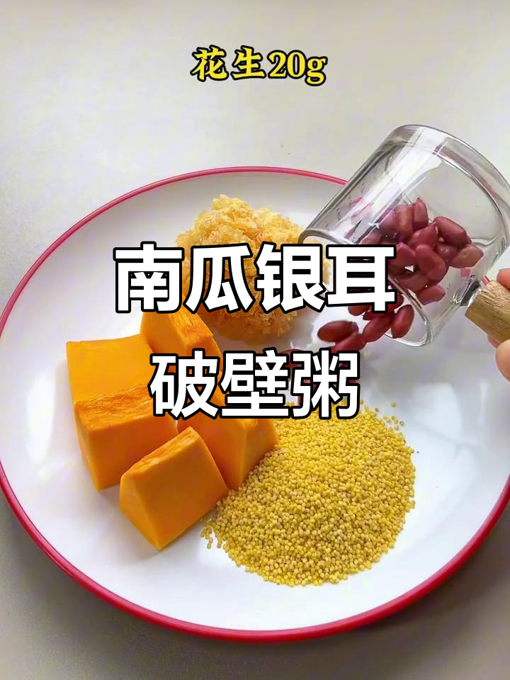 南瓜银耳破壁机食谱,早餐一碗滋润一整天