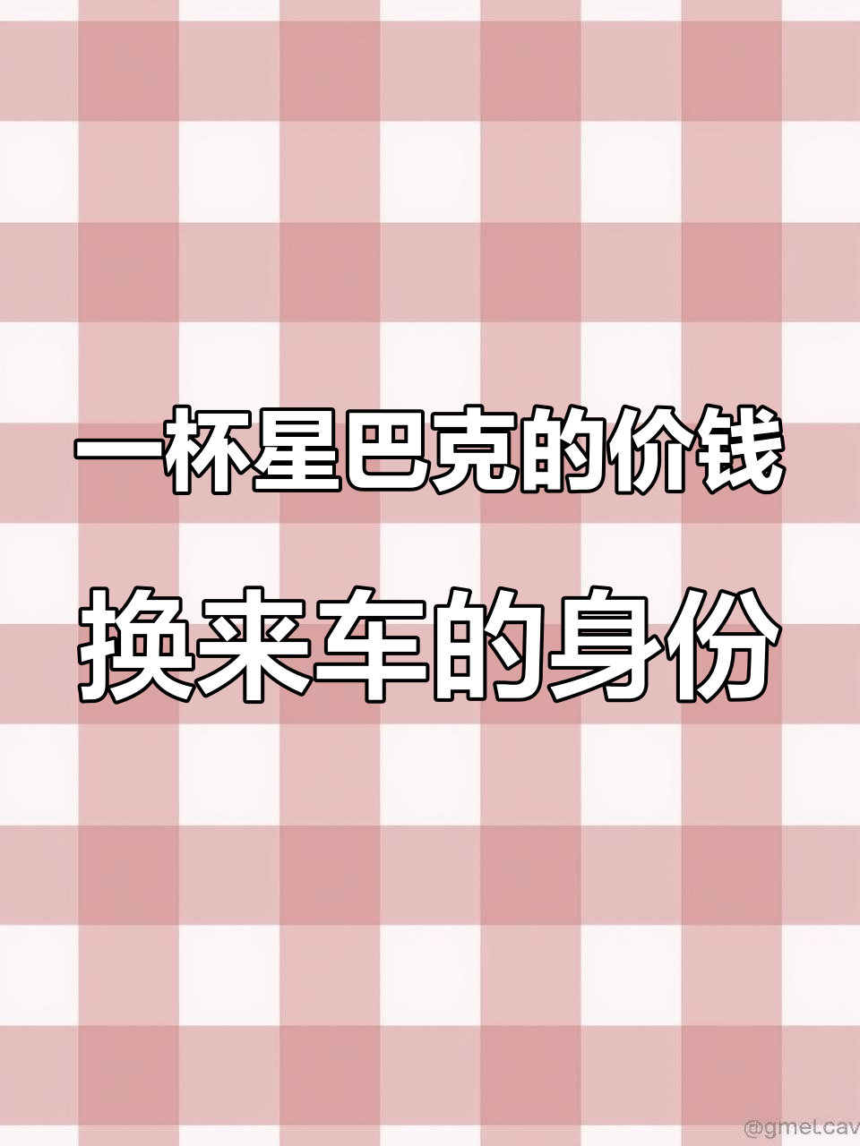 只需一杯星巴克的价格,让你的爱车焕然一新!
