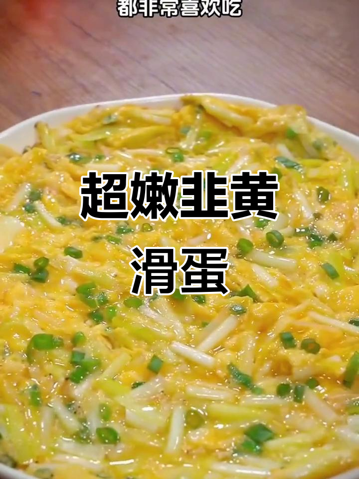 韭黄虾皮煎蛋,做法超简单又美味