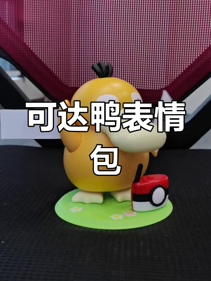 超萌可达鸭表情包来袭