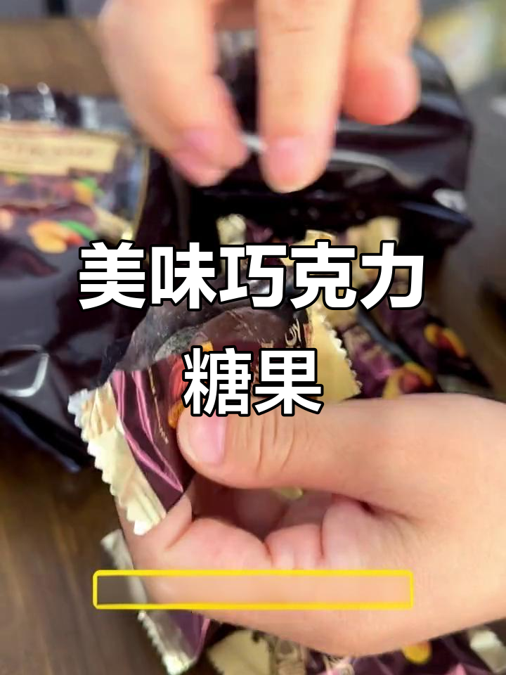这款巧克力夹心糖果,外脆内软,口感丰富,绝对让你回味无穷!