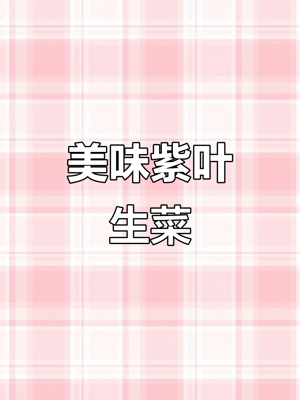 紫叶生菜:既美观又好吃,富含花青素和膳食纤维