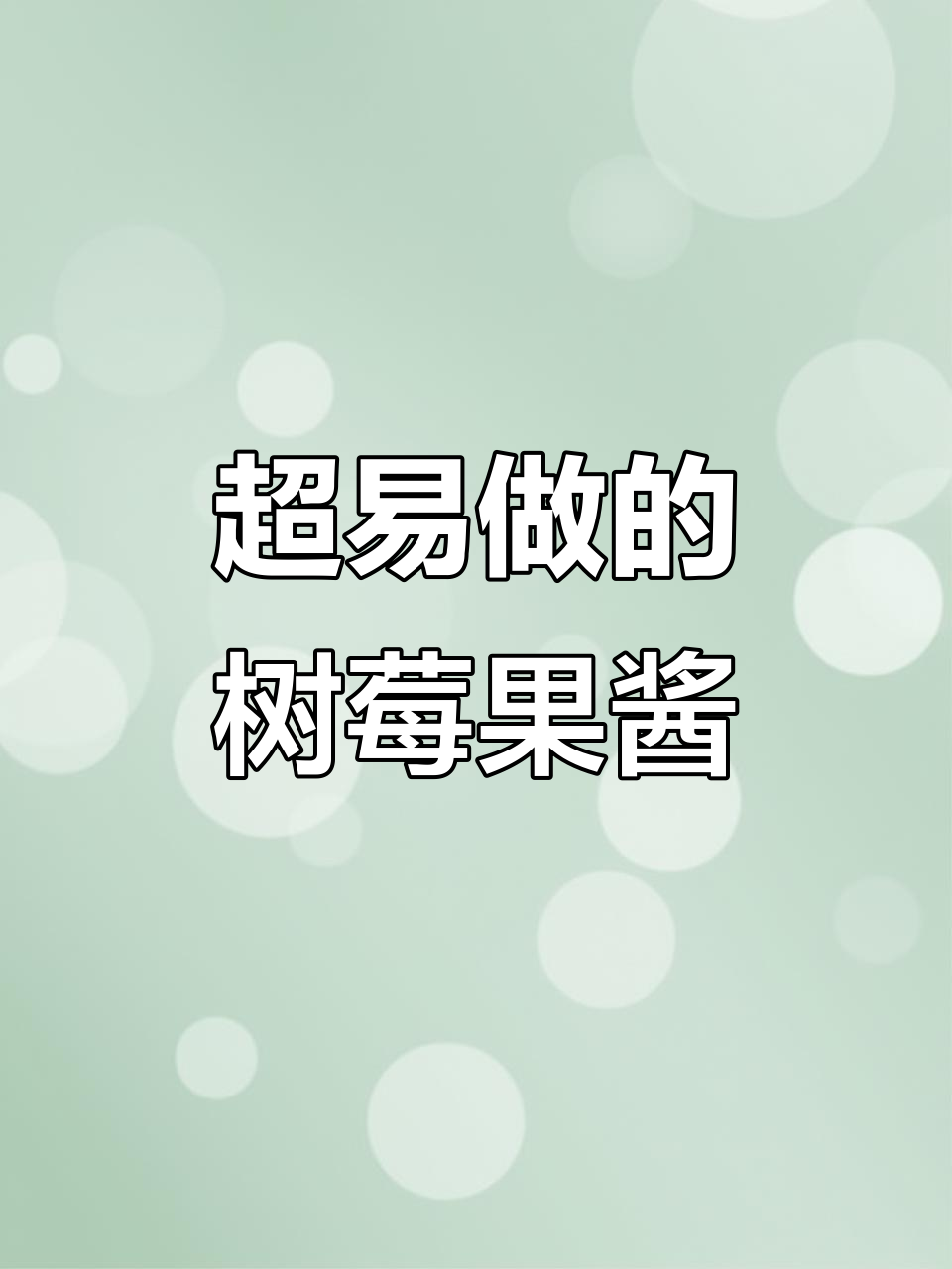 简单步骤教你做酸甜树莓果酱,超美味!
