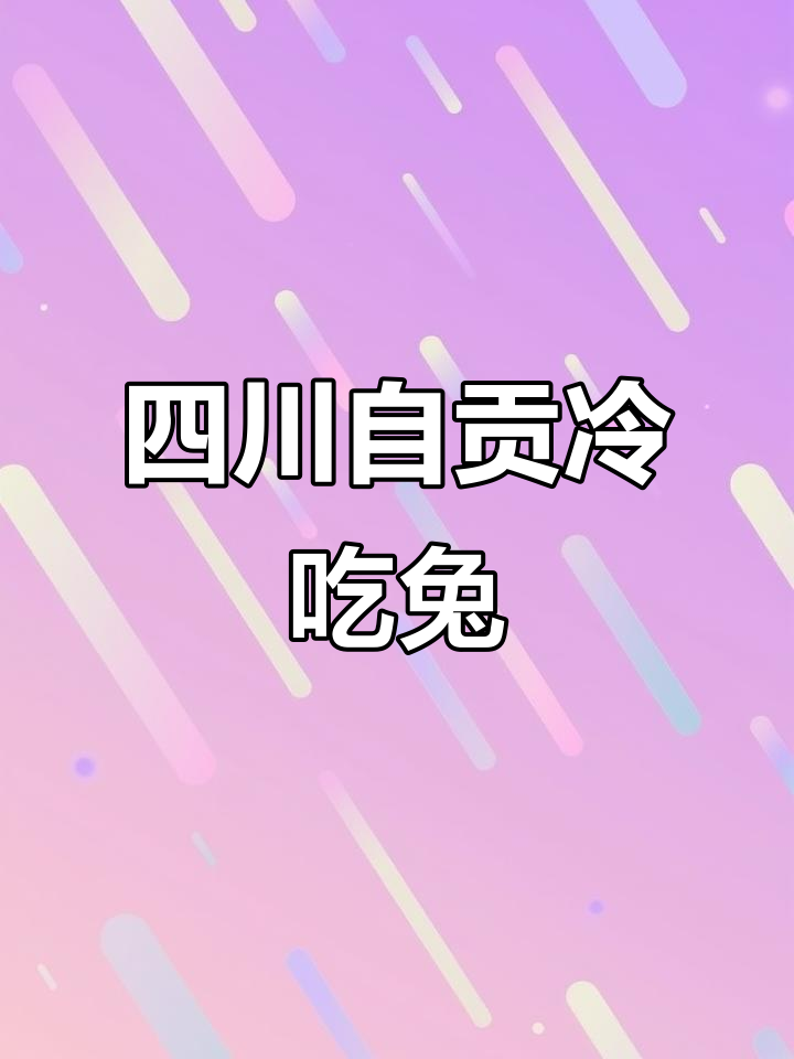自贡冷吃兔:麻辣鲜香,制作工艺繁琐的四川特色美食