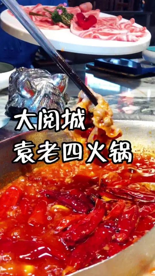 大阅城袁老四重装升级5.1雪花冰桶必抢,98双人餐两荤四素一面点+锅底蘸料视频左下链接团 