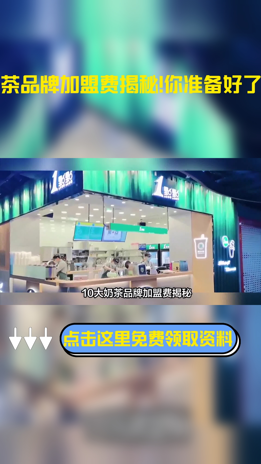加盟奶茶店10大品牌加盟费多少钱?可以参考一下
