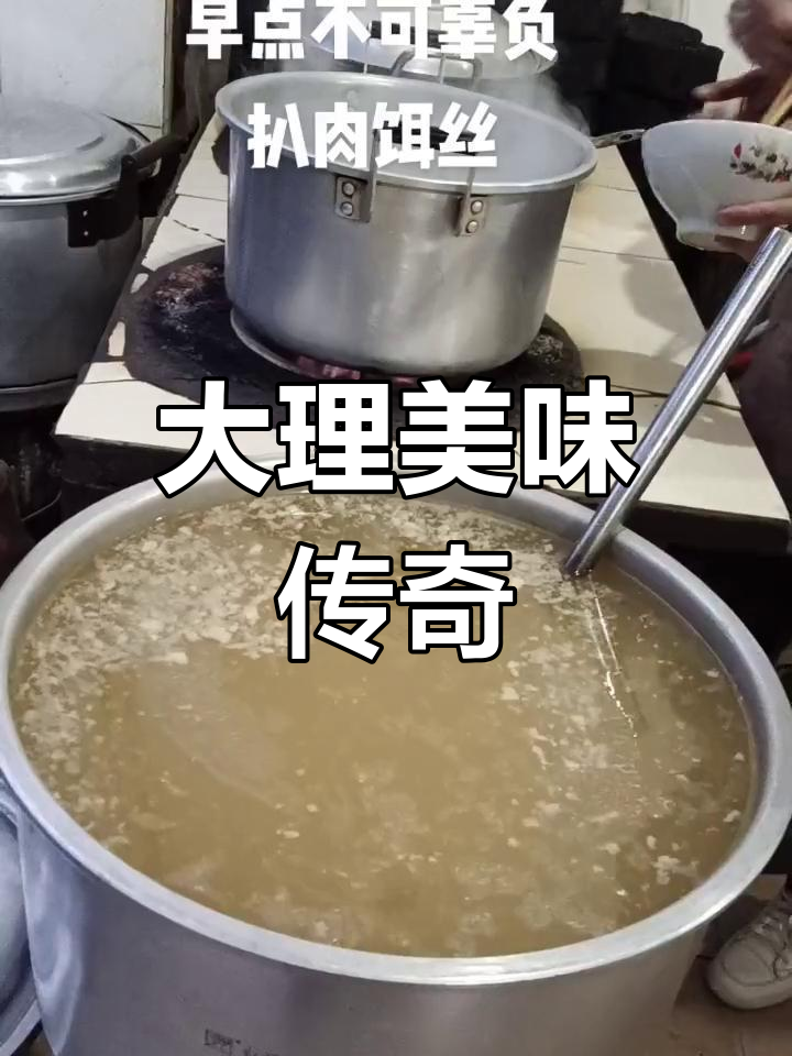 巍山耙肉饵丝,口味独特,老店人气爆棚