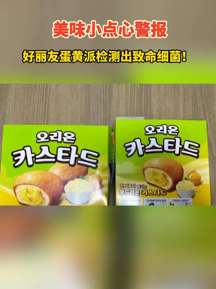 好丽友蛋黄派被检测出致命细菌