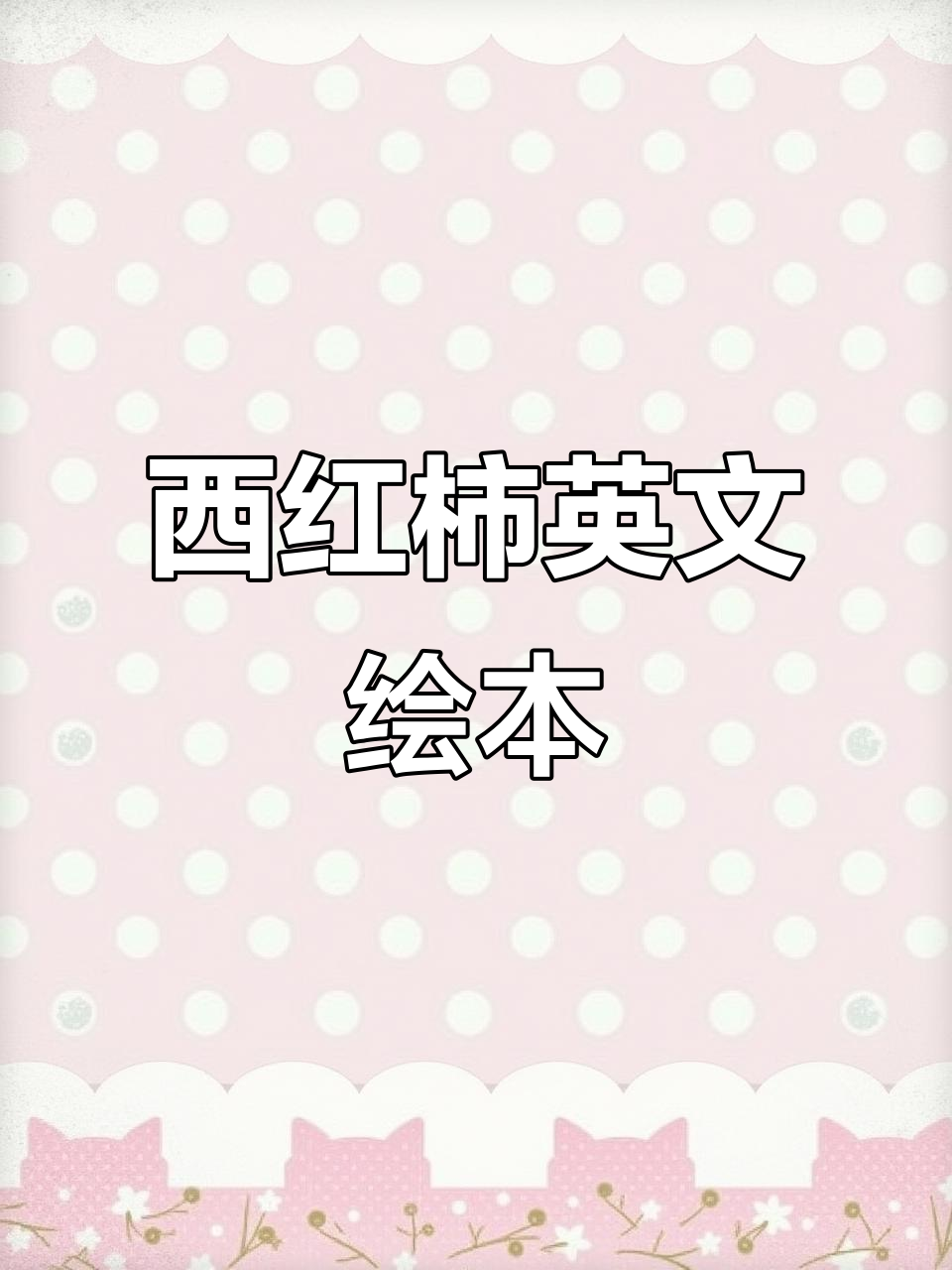 小朋友学英语：蔬菜篇，西红柿的故事