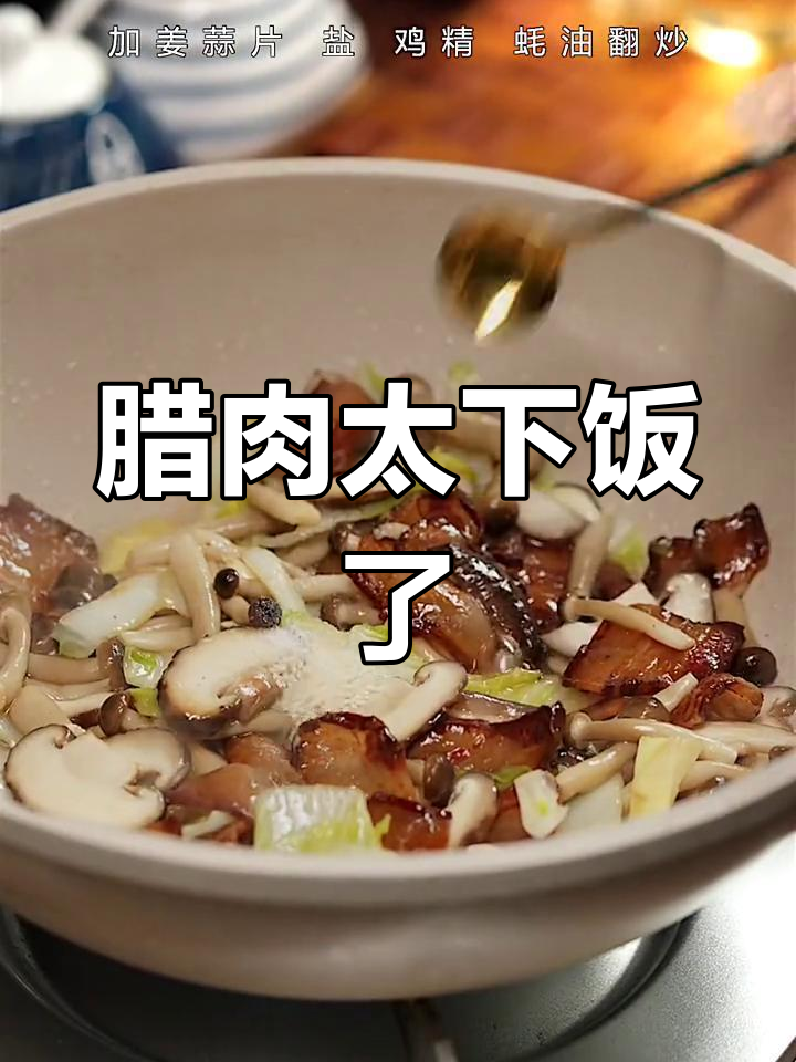 腊肉炒啥都香,吃上一口停不下来